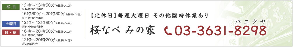 【定休日】毎週火曜日 5月～10月は臨時休業あり 桜なべ みの家 03-3631-8298