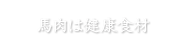 馬肉は健康食材