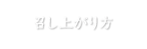 召し上がり方