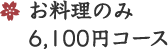 お料理のみ 5,700円コース