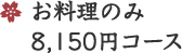 お料理のみ 7,650円コース