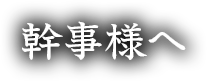 幹事様へ