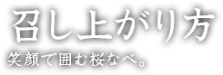 召し上がり方 笑顔で囲む桜なべ。