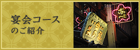 宴会コースのご紹介