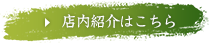 店内紹介はこちら