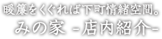 暖簾をくぐれば下町情緒空間。 みの家 -店内紹介-