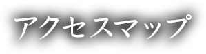 アクセスマップ