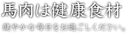 馬肉は健康食材