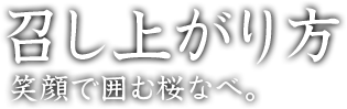 召し上がり方