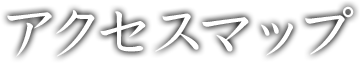 アクセスマップ