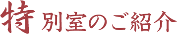 特別室のご紹介